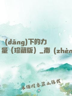 當(dāng)下的力量（珍藏版）